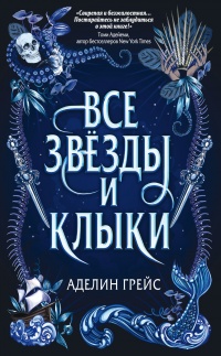 Все звёзды и клыки - Аделин Грейс - Читать книги онлайн | Слушать аудиокниги онлайн | Электронная библиотека books-lib.com