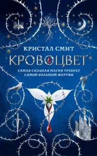 Кровоцвет - Кристал Смит - Читать книги онлайн | Слушать аудиокниги онлайн | Электронная библиотека books-lib.com