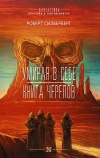Умирая в себе. Книга черепов - Роберт Силверберг - Читать книги онлайн | Слушать аудиокниги онлайн | Электронная библиотека books-lib.com