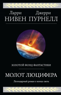 Молот Люцифера - Ларри Нивен - Читать книги онлайн | Слушать аудиокниги онлайн | Электронная библиотека books-lib.com