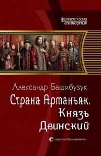 Князь Двинский - Александр Башибузук - Читать книги онлайн | Слушать аудиокниги онлайн | Электронная библиотека books-lib.com