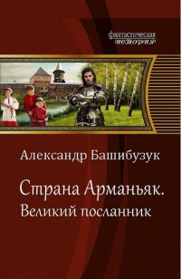 Великий посланник - Александр Башибузук - Читать книги онлайн | Слушать аудиокниги онлайн | Электронная библиотека books-lib.com