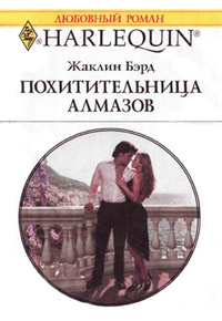 Похитительница алмазов - Жаклин Бэрд - Читать книги онлайн | Слушать аудиокниги онлайн | Электронная библиотека books-lib.com