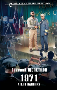 1971. Агент влияния - Евгений Щепетнов - Читать книги онлайн | Слушать аудиокниги онлайн | Электронная библиотека books-lib.com