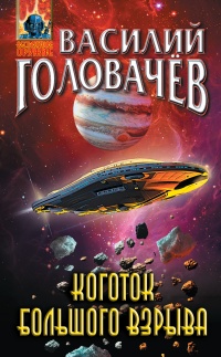 Коготок Большого Взрыва - Василий Головачев - Читать книги онлайн | Слушать аудиокниги онлайн | Электронная библиотека books-lib.com