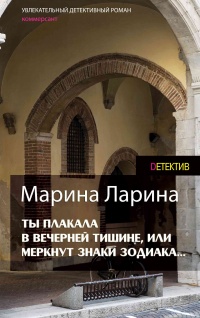 Ты плакала в вечерней тишине, или Меркнут знаки Зодиака - Марина Ларина - Читать книги онлайн | Слушать аудиокниги онлайн | Электронная библиотека books-lib.com