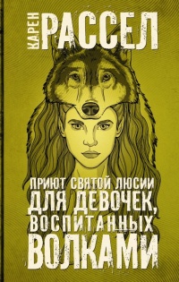 Приют святой Люсии для девочек, воспитанных волками - Карен Рассел - Читать книги онлайн | Слушать аудиокниги онлайн | Электронная библиотека books-lib.com