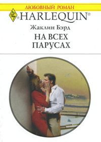 На всех парусах - Жаклин Бэрд - Читать книги онлайн | Слушать аудиокниги онлайн | Электронная библиотека books-lib.com