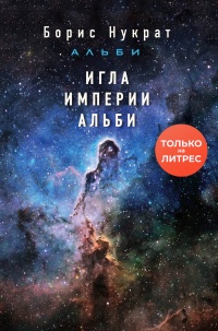 Игла империи Альби - Борис Нукрат - Читать книги онлайн | Слушать аудиокниги онлайн | Электронная библиотека books-lib.com