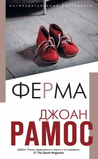 Ферма - Джоан Рамос - Читать книги онлайн | Слушать аудиокниги онлайн | Электронная библиотека books-lib.com