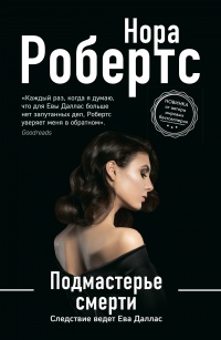 Подмастерье смерти - Нора Робертс - Читать книги онлайн | Слушать аудиокниги онлайн | Электронная библиотека books-lib.com