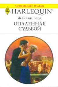 Опаленная судьбой - Жаклин Бэрд - Читать книги онлайн | Слушать аудиокниги онлайн | Электронная библиотека books-lib.com