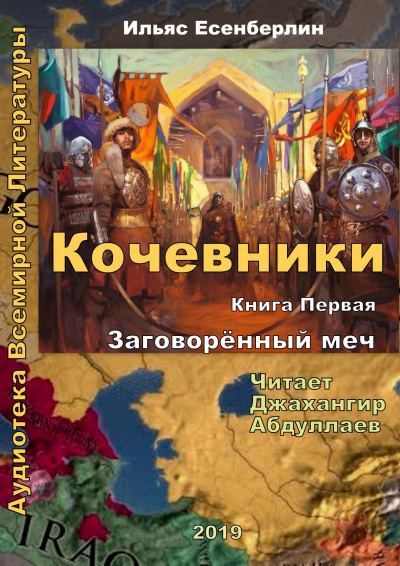 Есенберлин Ильяс - Заговоренный меч - Читать книги онлайн | Слушать аудиокниги онлайн | Электронная библиотека books-lib.com