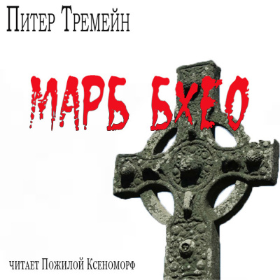 Тремейн Питер - Марб бхео - Читать книги онлайн | Слушать аудиокниги онлайн | Электронная библиотека books-lib.com