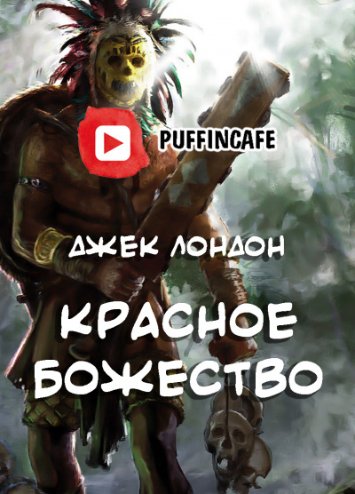 Лондон Джек - Красное божество - Читать книги онлайн | Слушать аудиокниги онлайн | Электронная библиотека books-lib.com