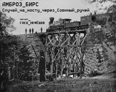 Бирс Амброз - Случай на мосту через Совиный ручей - Читать книги онлайн | Слушать аудиокниги онлайн | Электронная библиотека books-lib.com