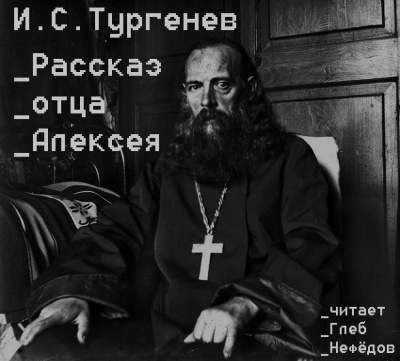 Тургенев Иван - Рассказ отца Алексея - Читать книги онлайн | Слушать аудиокниги онлайн | Электронная библиотека books-lib.com