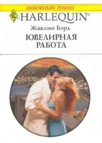 Ювелирная работа - Жаклин Бэрд - Читать книги онлайн | Слушать аудиокниги онлайн | Электронная библиотека books-lib.com