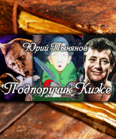 Тынянов Юрий - Подпоручик Киже - Читать книги онлайн | Слушать аудиокниги онлайн | Электронная библиотека books-lib.com