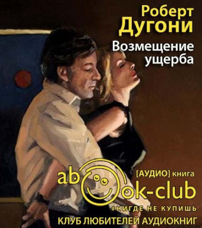 Дугони Роберт - Возмещение ущерба - Читать книги онлайн | Слушать аудиокниги онлайн | Электронная библиотека books-lib.com