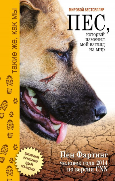 Фартинг Пен - Пёс, который изменил мой взгляд на мир - Читать книги онлайн | Слушать аудиокниги онлайн | Электронная библиотека books-lib.com