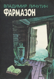 Личутин Владимир - Фармазон - Читать книги онлайн | Слушать аудиокниги онлайн | Электронная библиотека books-lib.com