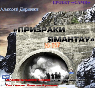 Доронин Алексей - Призраки Ямантау - Читать книги онлайн | Слушать аудиокниги онлайн | Электронная библиотека books-lib.com