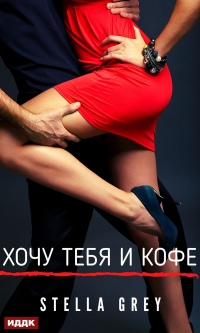 Хочу тебя. И кофе… - Стелла Грей - Читать книги онлайн | Слушать аудиокниги онлайн | Электронная библиотека books-lib.com