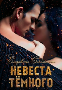 Невеста Темного - Елизавета Соболянская - Читать книги онлайн | Слушать аудиокниги онлайн | Электронная библиотека books-lib.com