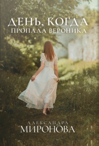 День, когда пропала Вероника - Александра Миронова - Читать книги онлайн | Слушать аудиокниги онлайн | Электронная библиотека books-lib.com