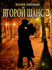 Второй шанс. Книга 3 - Юлия Ляпина - Читать книги онлайн | Слушать аудиокниги онлайн | Электронная библиотека books-lib.com
