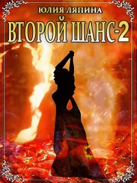 Второй шанс. Книга 2 - Юлия Ляпина - Читать книги онлайн | Слушать аудиокниги онлайн | Электронная библиотека books-lib.com
