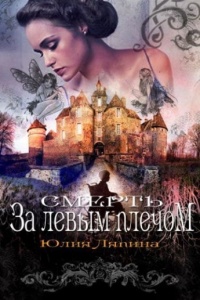 Смерть за левым плечом - Юлия Ляпина - Читать книги онлайн | Слушать аудиокниги онлайн | Электронная библиотека books-lib.com