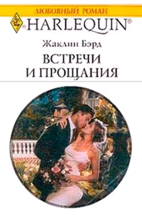 Встречи и прощания - Жаклин Бэрд - Читать книги онлайн | Слушать аудиокниги онлайн | Электронная библиотека books-lib.com