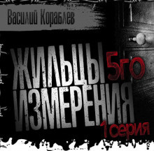 Кораблёв Василий - Жильцы пятого измерения - Читать книги онлайн | Слушать аудиокниги онлайн | Электронная библиотека books-lib.com