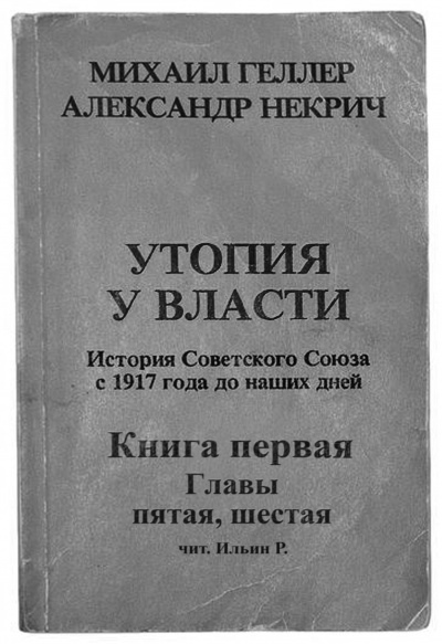 Геллер Михаил, Некрич Александр - Утопия у власти. Главы 5-6 - Читать книги онлайн | Слушать аудиокниги онлайн | Электронная библиотека books-lib.com