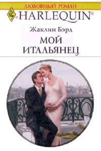 Мой итальянец - Жаклин Бэрд - Читать книги онлайн | Слушать аудиокниги онлайн | Электронная библиотека books-lib.com