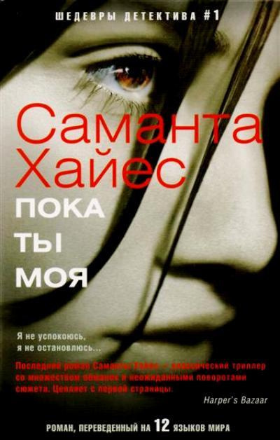 Хайес Саманта - Пока ты моя - Читать книги онлайн | Слушать аудиокниги онлайн | Электронная библиотека books-lib.com
