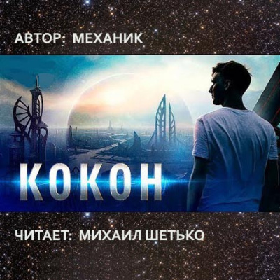 Механик - Кокон - Читать книги онлайн | Слушать аудиокниги онлайн | Электронная библиотека books-lib.com
