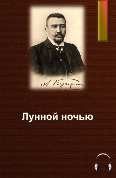 Куприн Александр - Лунной ночью - Читать книги онлайн | Слушать аудиокниги онлайн | Электронная библиотека books-lib.com