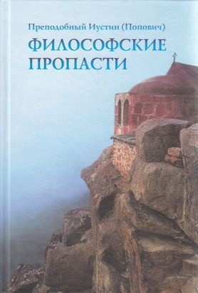 Иустин Попович - Философские пропасти - Читать книги онлайн | Слушать аудиокниги онлайн | Электронная библиотека books-lib.com