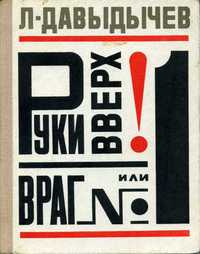 Давыдычев Лев - Руки вверх или Враг №1 - Читать книги онлайн | Слушать аудиокниги онлайн | Электронная библиотека books-lib.com
