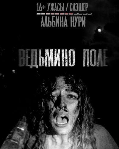 Альбина Нури - Ведьмино поле - Читать книги онлайн | Слушать аудиокниги онлайн | Электронная библиотека books-lib.com