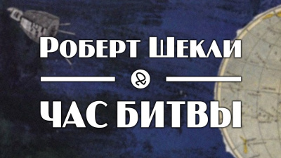 Шекли Роберт - Час битвы - Читать книги онлайн | Слушать аудиокниги онлайн | Электронная библиотека books-lib.com