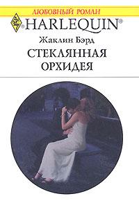 Стеклянная орхидея - Жаклин Бэрд - Читать книги онлайн | Слушать аудиокниги онлайн | Электронная библиотека books-lib.com
