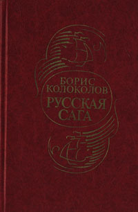 Колоколов Борис - Русская сага - Читать книги онлайн | Слушать аудиокниги онлайн | Электронная библиотека books-lib.com