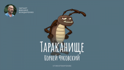 Чуковский Корней - Тараканище - Читать книги онлайн | Слушать аудиокниги онлайн | Электронная библиотека books-lib.com