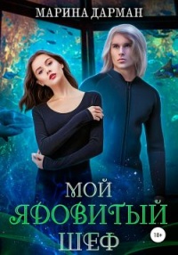 Мой ядовитый шеф - Марина Дарман - Читать книги онлайн | Слушать аудиокниги онлайн | Электронная библиотека books-lib.com