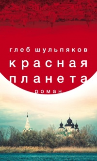 Красная планета - Глеб Шульпяков - Читать книги онлайн | Слушать аудиокниги онлайн | Электронная библиотека books-lib.com