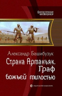 Граф божьей милостью - Александр Башибузук - Читать книги онлайн | Слушать аудиокниги онлайн | Электронная библиотека books-lib.com
